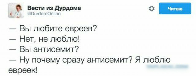 Вести из дурдома ог чита 4 штототие Вы любите евреев Нет не люблю Вы антисемит Ну почему сразу антисемит Я люблю евреек