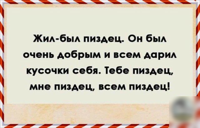Жид бьм пиздец Он бьм очень добрым и всем дорид кусочки себя Тебе пиздец мне пиздец всем пиздец