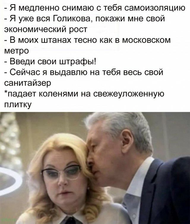 Я медленно снимаю с тебя самоизоляцию Я уже вся Голикова покажи мне свой экономический рост В моих штанах тесно как в московском метро Введи свои штрафы Сейчас я выдавлю на тебя весь свой санитайзер падает коленями на свежеуложенную плитку