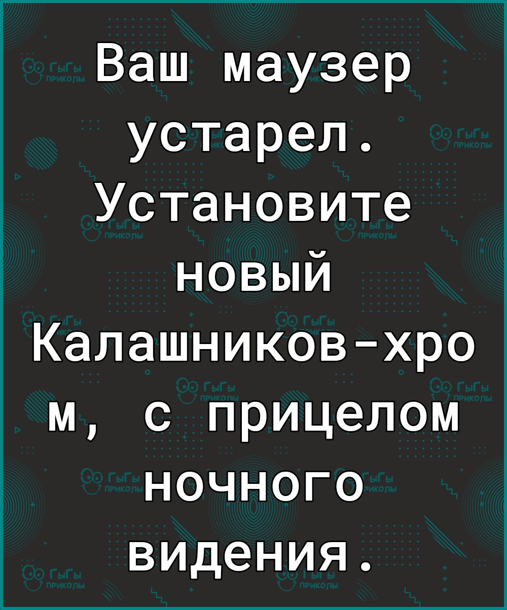 Ваш маузер устарел Установите новый Калашниковхро м с прицелом ночного видения