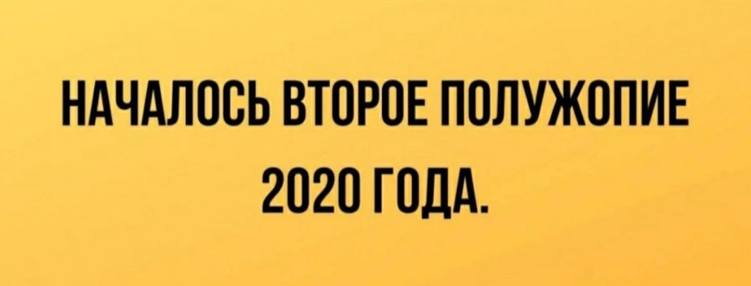 НАЧАЛОСЬ ВТОРОЕ ПОЛУЖОПИЕ 2020 ГОДА