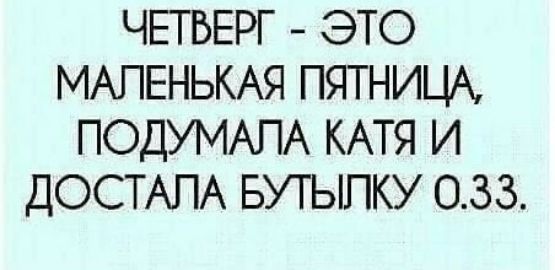 ЧЕТВЕРГ ЭТО МАПЕНЬКАЯ ПЯТНИЦА ПОДУМАПА КАТЯ И ДОСТАПА БУТЫПКУ 033
