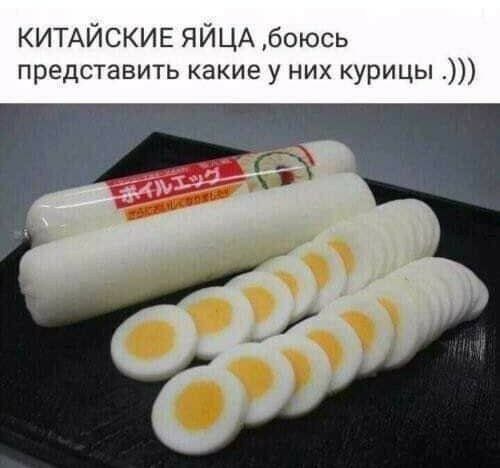КИТАЙСКИЕ ЯЙЦА боюсь представить какие у них курицы