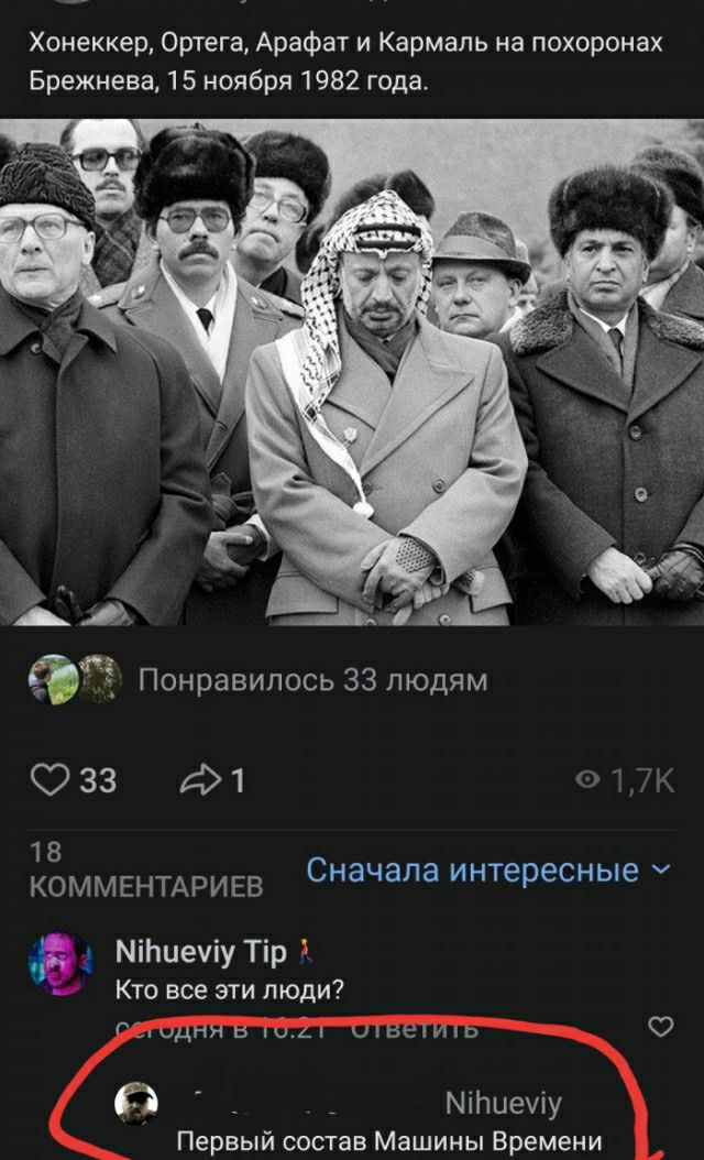 Хонеккер Ортега Арафат и Кармаль на похоронах Брежнева 15 ноября 1982 года 054 Понравилось 33 людям 033 д1 18 С ч КОММЕНТАРИЕВ на апа интересные Ё МіЬцечіуТір Кто все эти люди Рдннвфіц шьеіиш О С _ Міпиечіу Первый состав Машины Времени