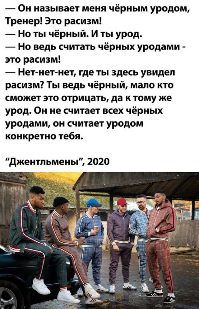 0н называет меня чёрным уродом Тренер Это расизм Но ты чёрный И ты урод Но ведь считать чёрных уродами это расизм Нет нет нет где ты здесь увидел расизм Ты ведь чёрный мало кто сможет это отрицать да к тому же урод Он не считает всех чёрных уродами он считает уродом конкретно тебя джентльмены 2020