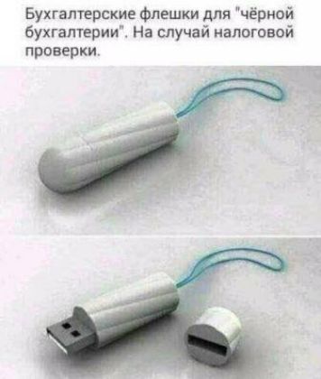 Бухгалшрские Флешки для чёрной бухгалтерии На случай налоговой проверки