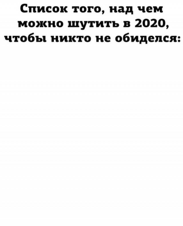 Список того над чем можно шутить в 2020 чтобы никто не обиделся