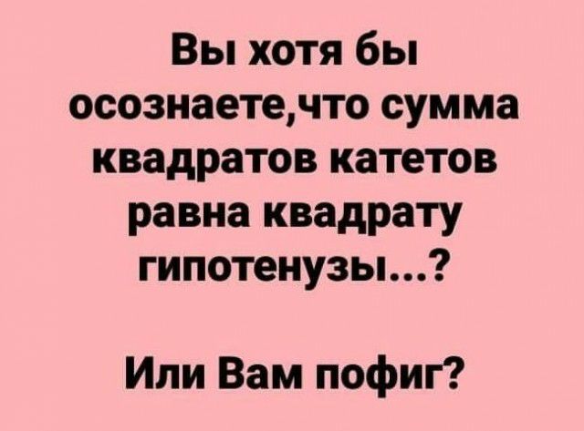 Вы хотя бы осознаетечто сумма квадратов катетов равна квадрату гипотенузы Ипи Вам пофиг
