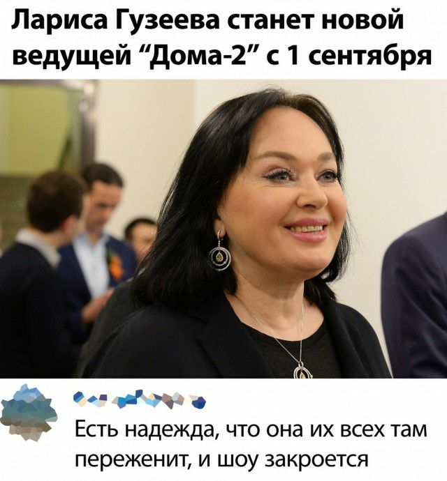 Лариса Гузеева станет новой ведущей дома 2 1 сентября ч 0 ЕСТЬ Надежда ЧТО она ИХ Всех Там переженит и шоу закроется