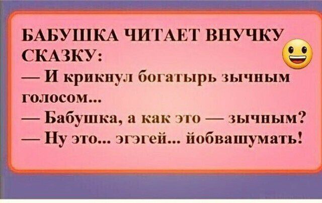 БАБУШКА ЧИТАЕТ ВНУ ЧКУ СКАЗКУ И крикнул богатырь ычным голосом Бабушка а как что зычным Ну это эгчгей йобвашумать