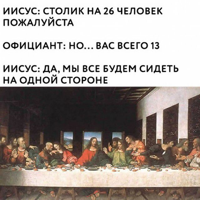 ИИСУС столик НА 26 ЧЕЛОВЕК ПОЖАЛУЙСТА ОФИЦИАНТ НО ВАС ВСЕГО 13 ИИСУС Дё МЫ ВСЕ БУДЕМ СИДЕТЬ НА ОДНОИ СТОРОНЕ
