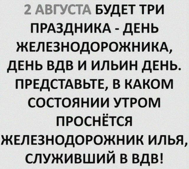 2 Бгжсщ БУДЕТ три прдздникд день железнодоюжникд двнь вдв и ильин день предстдвьтв в кдком состоянии утром проснётся железнодорожник илья служивший в ВДВ