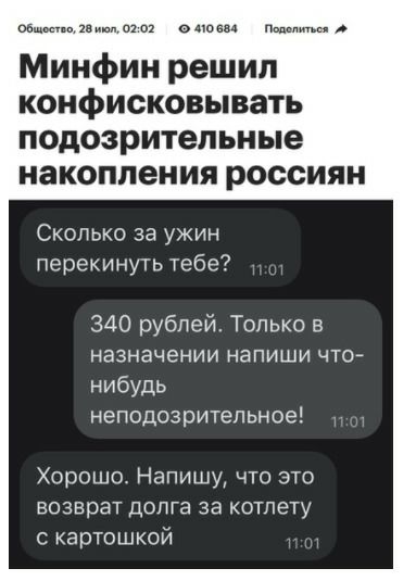 ве 0702 от Пппппипи Минфин решил конфисковывать подозрительные накопления россиян Сколько за ужин перекинуть тебе 340 рублей Только в назначении НаПИШИ ЧТО нибудь неподсзритепьное Хорошо Напишу что это возврат допта за котлету с картошкой