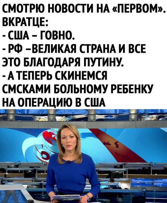 смотрю новости НА ПЕРВОМ ВКРАТЦЕ США говно РФ ввликм СТРАНА и все это БЛАГОДАРЯ путину АТЕПЕРЬ скинемся СМСКАМИ Больному РЕБЕНКУ НА 9_пЕрАцию в США _ _ 351