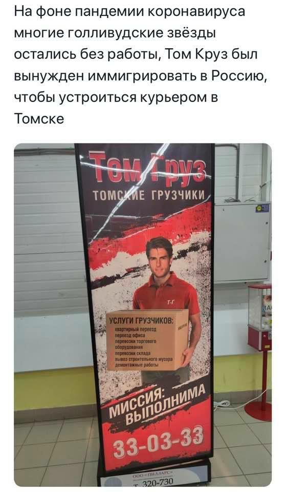 На фоне пандемии коронавируса многие голливудские звёзды остались без работы Том Круз был вынужден иммигрировать в Россию чтобы устроиться курьером в Томске
