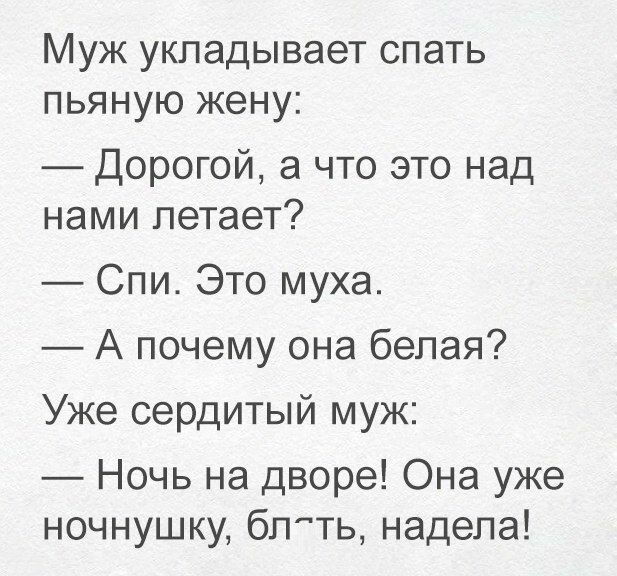 Муж укладывает спать пьяную жену Дорогой а что это над нами летает Спи Это муха А почему она белая Уже сердитый муж Ночь на дворе Она уже ночнушку бпть надела