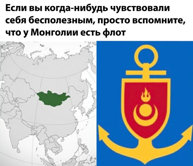 Если вы когда нибудь чувствовали себя бесполезным просто вспомните что у Монголии есть флот