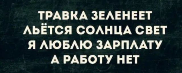 ТРАВКА звмэныгт АЬЁТСЯ СОАНЦА свет я АЮБАЮ ЗАРПААТУ А РАБОТУ нет ас грибники тебя срежут зажарят и съедят Белый ему Ну не знаю Меня могут как обычно и не заметить а вот ты по ебльнику точно получишь