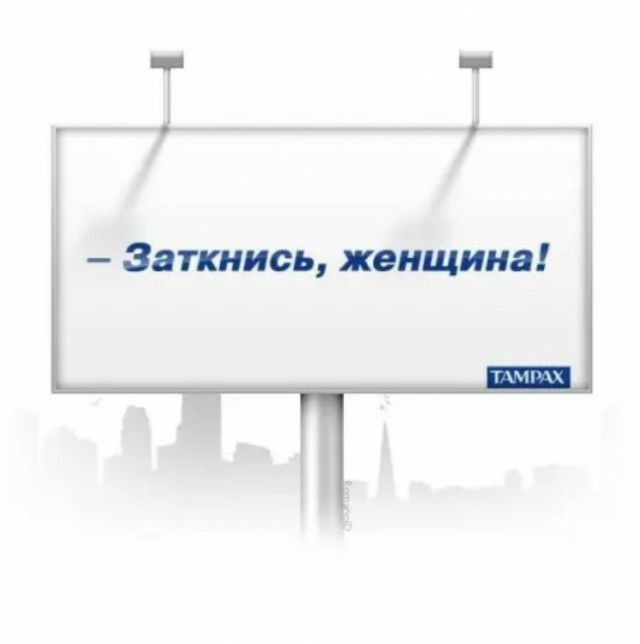 Заткнись женщина ПН