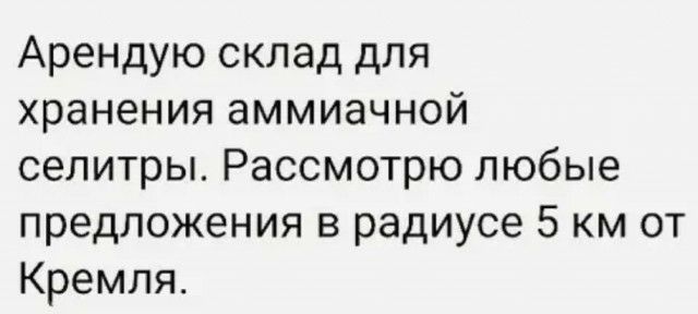 Арендую склад для хранения аммиачной селитры Рассмотрю любые предложения в радиусе 5 км от Кремля