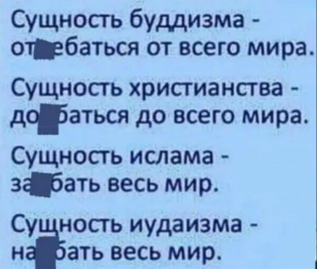 Сущность буддизма отбаться от всего мира Сущность христианства дфаться до всего мира Сущность ислама зать весь мир Су ность иудаизма н ать весь мир