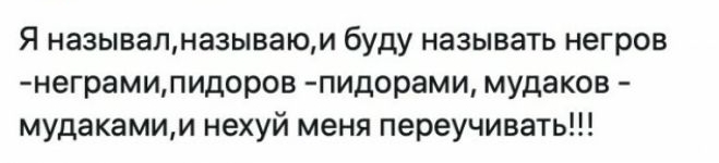Я называлназываюи буду называть негров неграмипидоров пидорами мудаков мудакамии нехуй меня переучивать