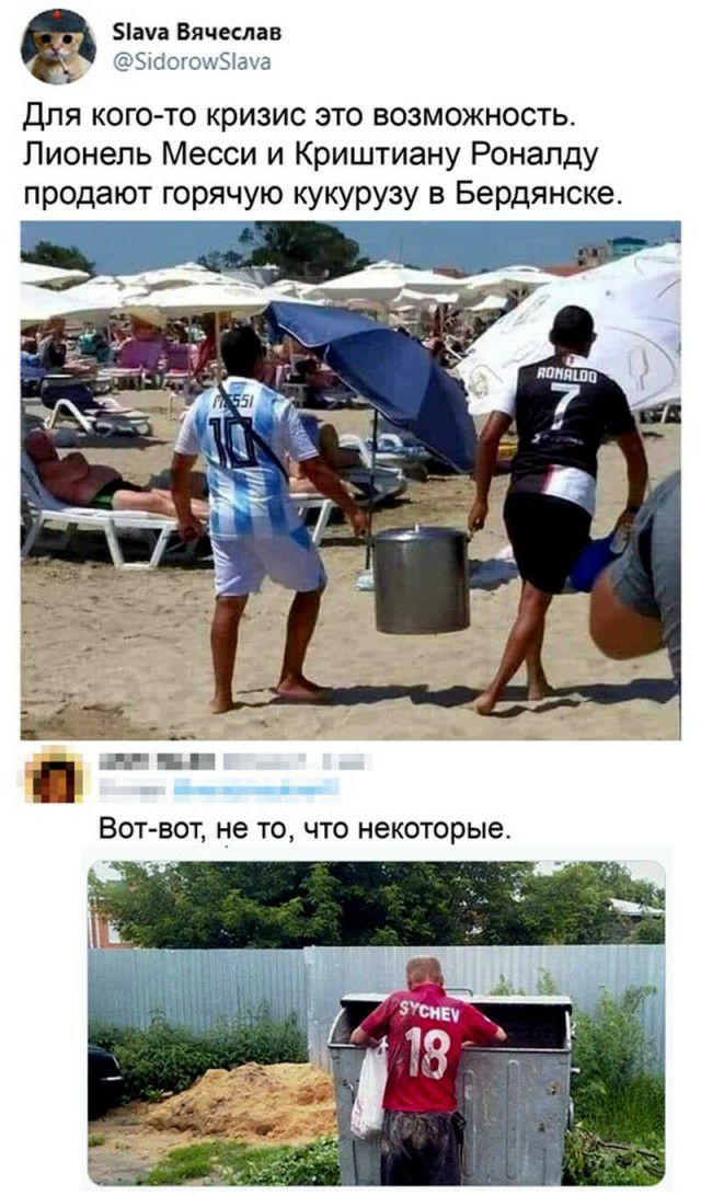 ача Вячеслав Ёюоюлііаха Для кого то кризис это возможность Лионель Месси и Криштиану Роналду продают горячую кукурузу в Бердянске