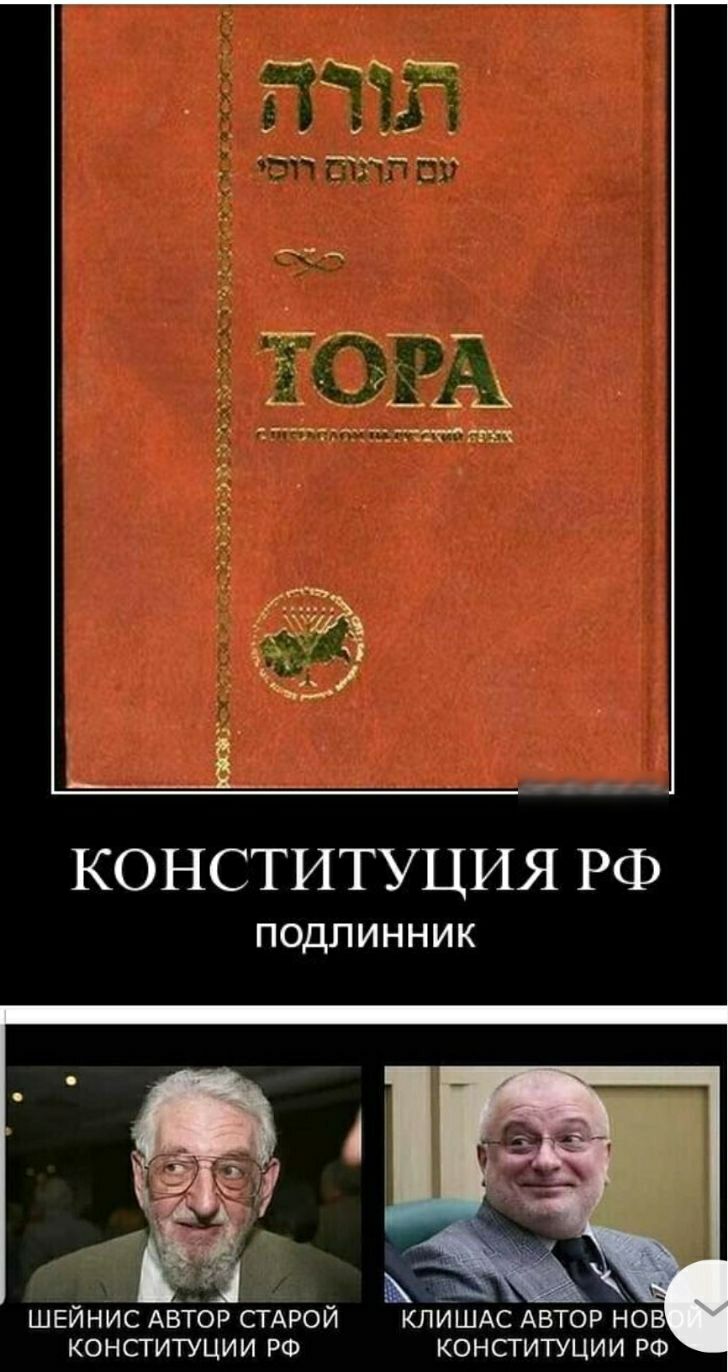 КОНСТИТУЦИЯ РФ ПОДПИННИК Ё 2 і ШЕЙНИС АВТОР СТАРОЙ КЛИШАС АВТОР нов конституции РФ конституции РФ
