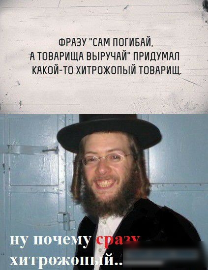 ШРАЗУТАМ погивяй А ТОВАРИЩА ВЫРУЧАЙ придумдп КАКОЙ ТО ХИТРОЖОПЫЙ товдРИЩ