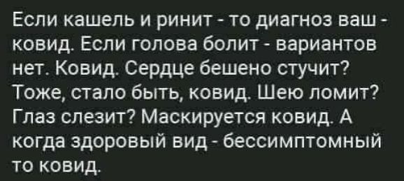 Если кашель и ринит то диагноз ваш ковид Если голова болит вариантов нет Ковид Сердце бешено стучит Тоже стало быть ковид Шею помит Глаз слезит Маскируется ковид А когда здоровый вид бессимптомный ТО КОВИД