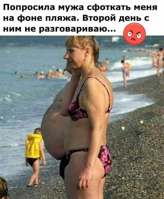 Попросила мужа сфоткать меня на фоне пляжа Второй день с ним не разговариваю _