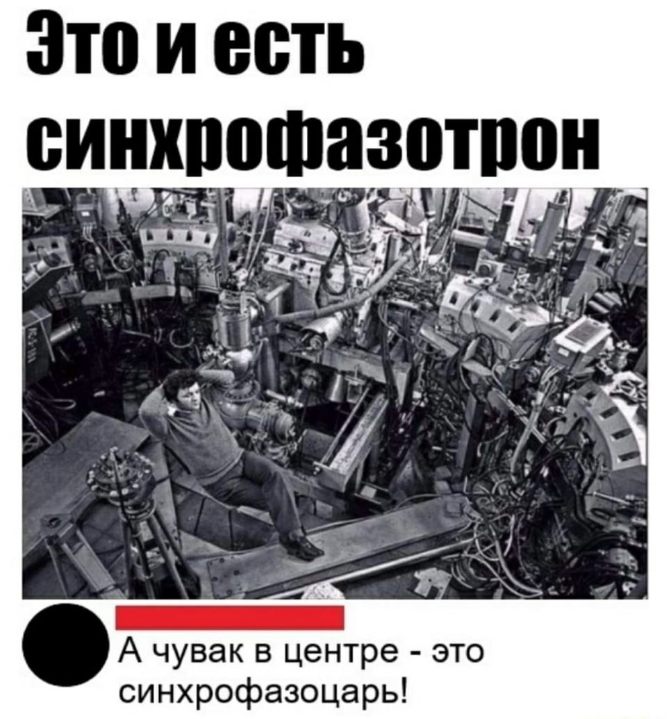 Это и есть затон А чувак в центре это синхрофазоцарь