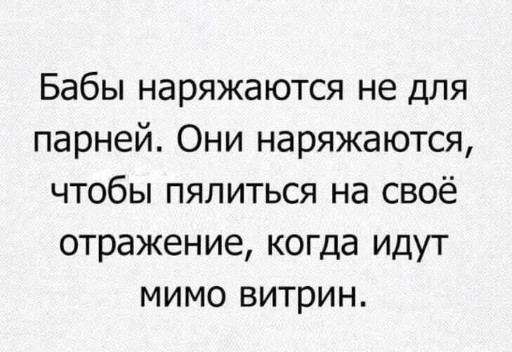 Бабы наряжаются не для парней Они наряжаются чтобы пялиться на своё отражение когда идут мимо витрин