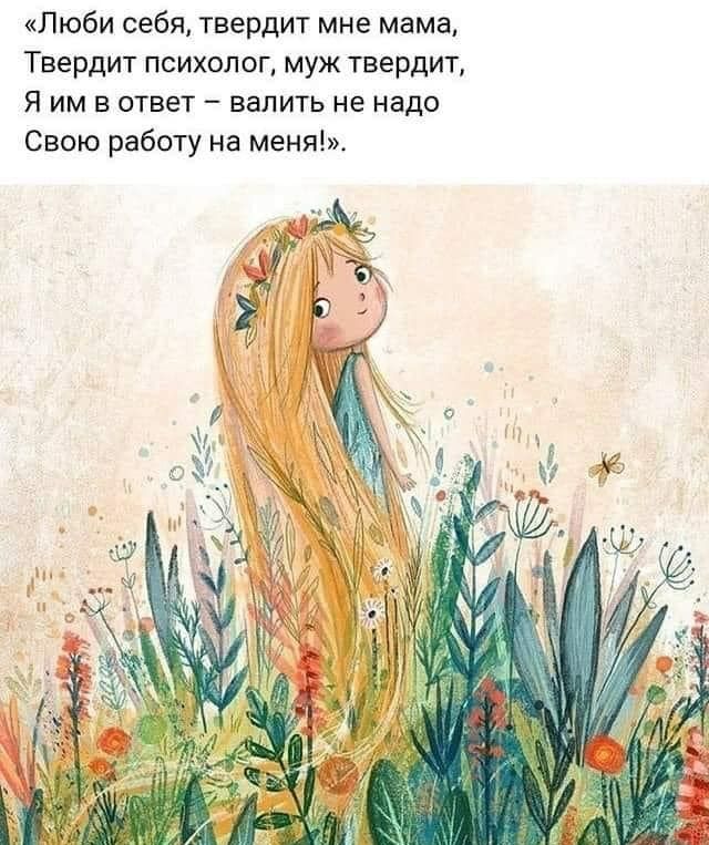 Люби себя твердит мне мама Твердит психолог муж твердит Я им в ответ валить не надо Свою работу на меня