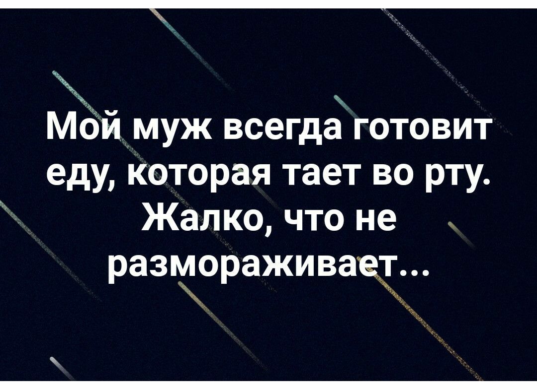 Мёйцмуж всегдах готовит еду которая тает во рту Жалко что не размораживач кд