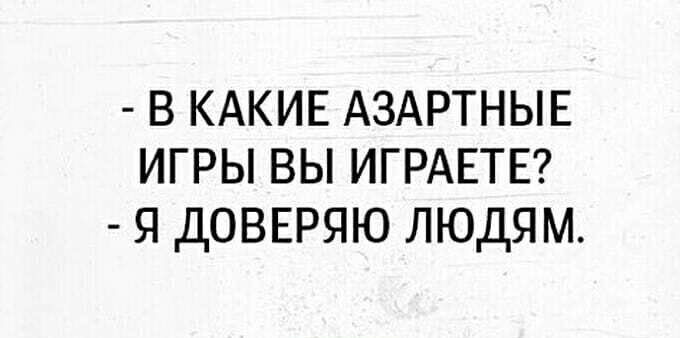 в КАКИЕ АЗАРТНЫЕ игры вы ИГРАЕТЕ ДОВЕРЯЮ людям