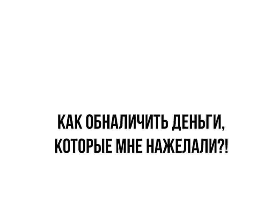 КАК ОБНАЛИЧИТЬ ДЕНЬГИ КОТОРЫЕ МНЕ НАЖЕЛАЛИ