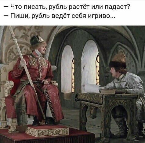 Что писать рубль растёт ипи падает Пиши рубль ведёт себя игриво