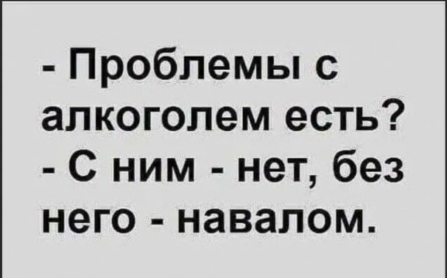 Проблемы с алкоголем есть С ним нет без него навалом