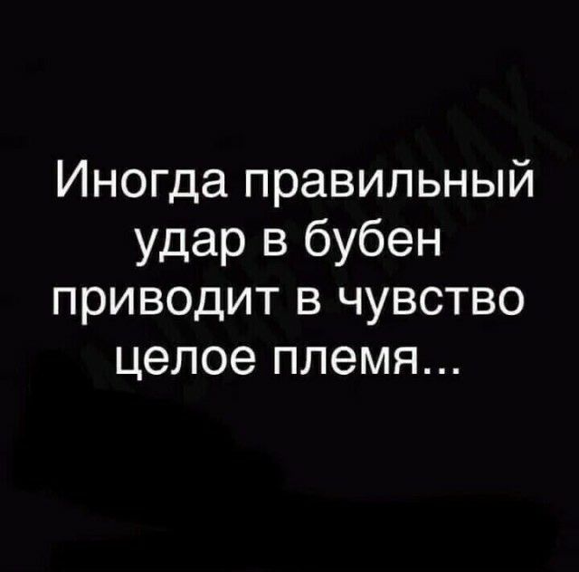 Иногда правильный удар в бубен приводит в чувство целое племя