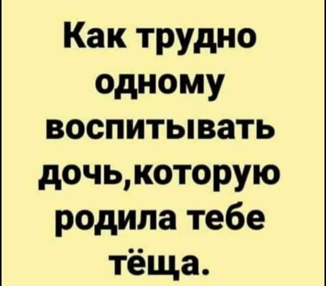 Как трудно одному воспитывать дочь которую родила тебе тёща