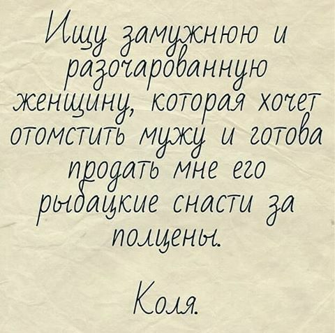 Ищу дамокюго ы ридотробонную женщину которая хочет отомстить идрсу ы готобо и обоять мне его ры мидсие снасти до поддоны Ком