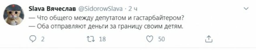 Бич Вячеслав ЗіботоиЗіача 2 ч Что общего между депутатом и гастарбайтером Оба отправляют деньги за границу своим детям 02 П 18 750