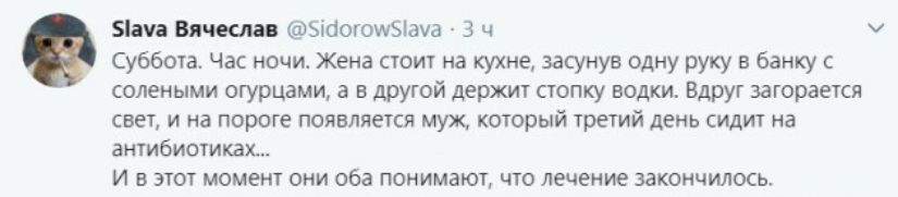 ача Вячеслав эіоотошзіауа 3 ч Суббота Час ночиг Жена стоит на кухне засунув одну руку в банку с солеными огурцами а в другой держит стопку водки Вдруг загорается свет и на пороге появляется муж который третий день сидит на антибиотиках И в этот момент они оба понимают что лечение закончилось