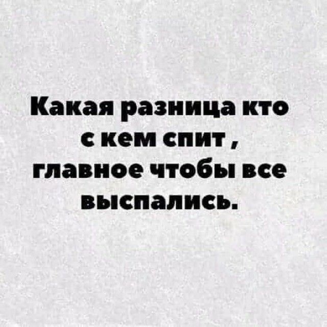 Какая разница кто с кем спит главное чтобы все выспались картинки