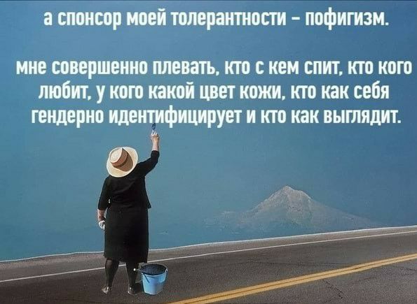 а спонсор моей толерантот пофйпш мне совершенно плевать ктп кем спит т пт любит у кот пикой цвет кожи кто как свая гыщерио тишфицирует и по как инглиш