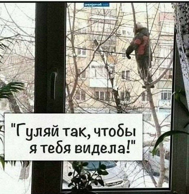 _ _Г_ Гуляй так чтобы я тебя видела