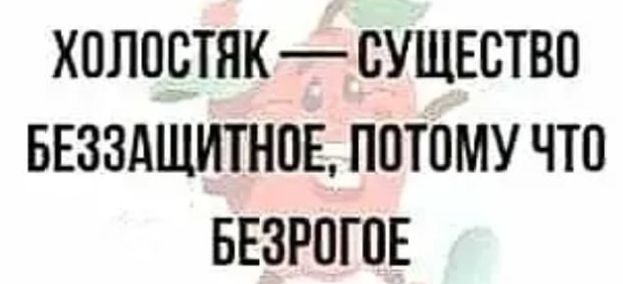 ХОЛОСТЯКСУЩЕСТВП БЕЗЗАЩИТНПЕ ПОТОМУ ЧТО БЕЗРПГПЕ