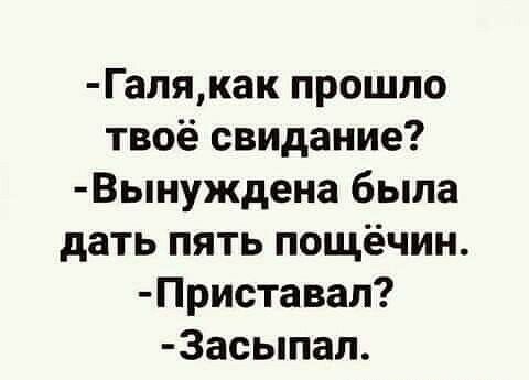 Галякак прошло твоё свидание Вынуждена была дать пять пощёчин Приставал 3асыпал