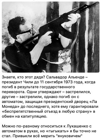 знаете кто этот дядя Сзльвадир Алвеиде _ президент чили до 11 сентября 1973 тада когда погиб в результате государственното переворота Одни утверждают _ застрелился двутие _ застрелили однако пигиб он с автоматом защищая президентский дворец на Монедаи до последнего хотв ему тарантировали беспрепятпввниый тъещ в любую страну в ибмеи на капитуляцию можно лоаразнвму относиться Лукашенко с автоматом в